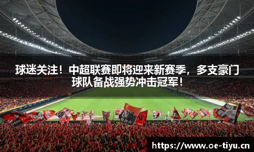 球迷关注！中超联赛即将迎来新赛季，多支豪门球队备战强势冲击冠军！