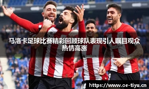 马洛卡足球比赛精彩回顾球队表现引人瞩目观众热情高涨