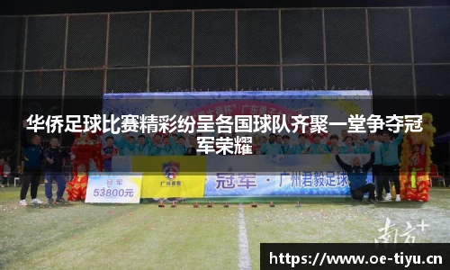 华侨足球比赛精彩纷呈各国球队齐聚一堂争夺冠军荣耀