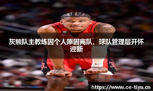 灰熊队主教练因个人原因离队，球队管理层开怀迎新