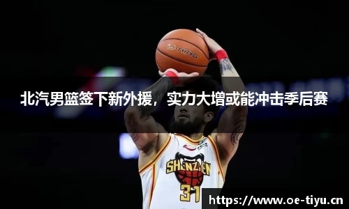 北汽男篮签下新外援，实力大增或能冲击季后赛