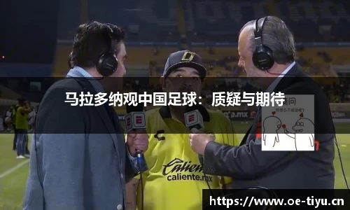 马拉多纳观中国足球：质疑与期待