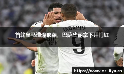 首轮皇马遭逢狼藉，巴萨华丽拿下开门红