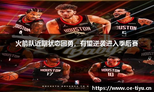 火箭队近期状态回勇，有望逆袭进入季后赛