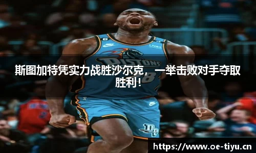 斯图加特凭实力战胜沙尔克，一举击败对手夺取胜利！