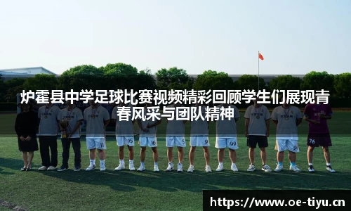 炉霍县中学足球比赛视频精彩回顾学生们展现青春风采与团队精神