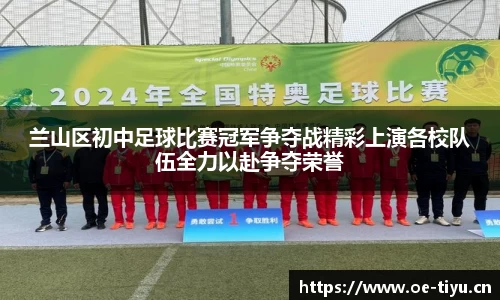 兰山区初中足球比赛冠军争夺战精彩上演各校队伍全力以赴争夺荣誉