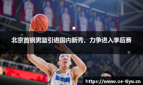 北京首钢男篮引进国内新秀，力争进入季后赛