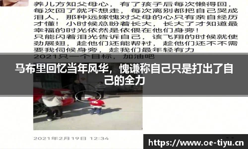 马布里回忆当年风华，愧谦称自己只是打出了自己的全力