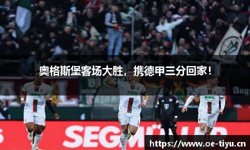 奥格斯堡客场大胜，携德甲三分回家！