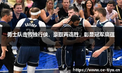 勇士队击败独行侠，豪取两连胜，彰显冠军底蕴
