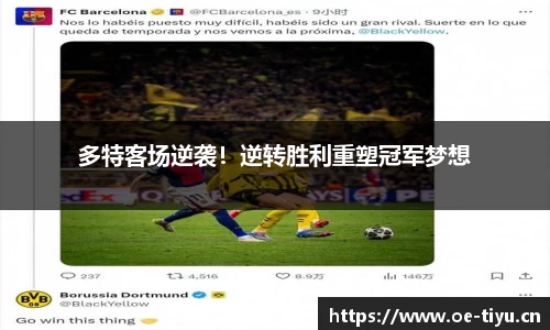 多特客场逆袭！逆转胜利重塑冠军梦想