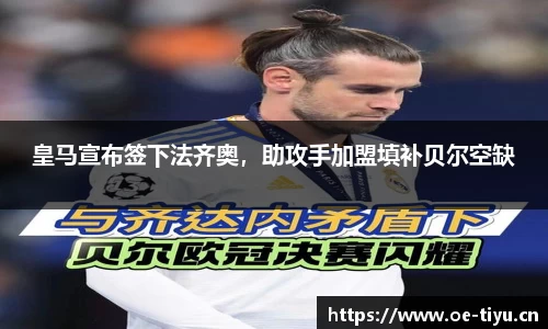 皇马宣布签下法齐奥，助攻手加盟填补贝尔空缺