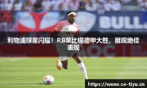 利物浦球星闪耀！RB莱比锡德甲大胜，展现绝佳表现