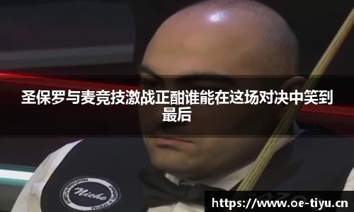 圣保罗与麦竞技激战正酣谁能在这场对决中笑到最后