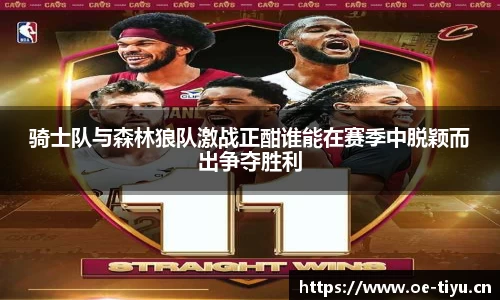 骑士队与森林狼队激战正酣谁能在赛季中脱颖而出争夺胜利