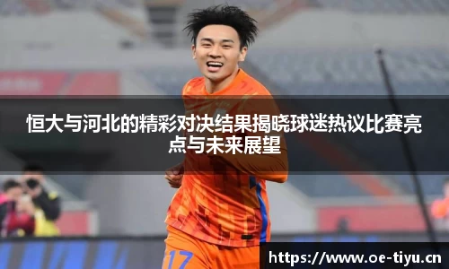 恒大与河北的精彩对决结果揭晓球迷热议比赛亮点与未来展望