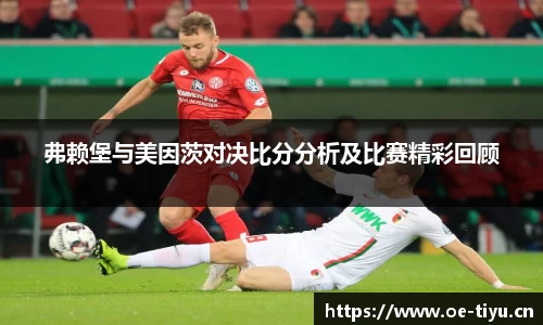 弗赖堡与美因茨对决比分分析及比赛精彩回顾