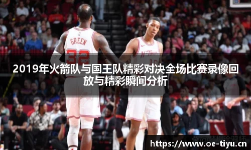 2019年火箭队与国王队精彩对决全场比赛录像回放与精彩瞬间分析