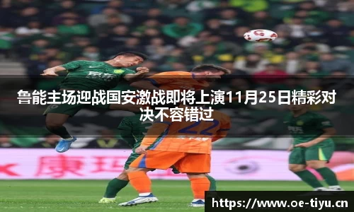 鲁能主场迎战国安激战即将上演11月25日精彩对决不容错过