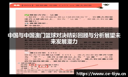 中国与中国澳门篮球对决精彩回顾与分析展望未来发展潜力