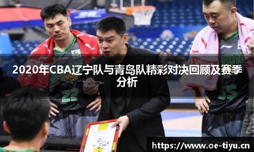 2020年CBA辽宁队与青岛队精彩对决回顾及赛季分析