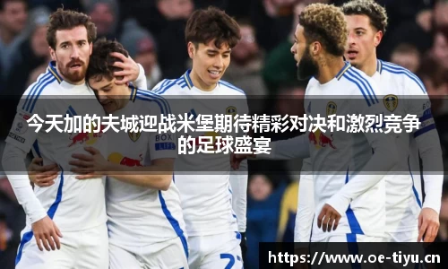 今天加的夫城迎战米堡期待精彩对决和激烈竞争的足球盛宴