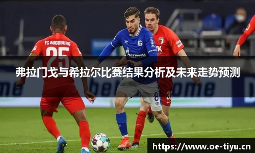弗拉门戈与希拉尔比赛结果分析及未来走势预测