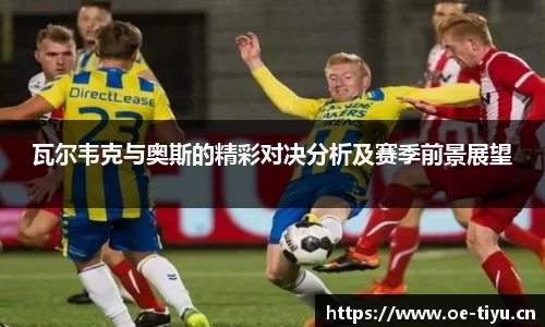 瓦尔韦克与奥斯的精彩对决分析及赛季前景展望