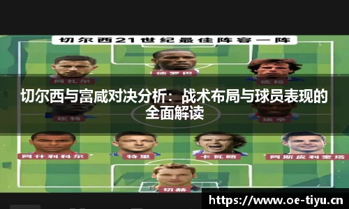 切尔西与富咸对决分析：战术布局与球员表现的全面解读